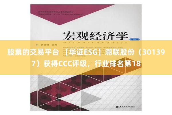 股票的交易平台 【华证ESG】溯联股份（301397）获得CCC评级，行业排名第18