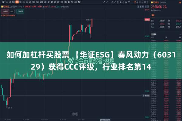 如何加杠杆买股票 【华证ESG】春风动力（603129）获得CCC评级，行业排名第14