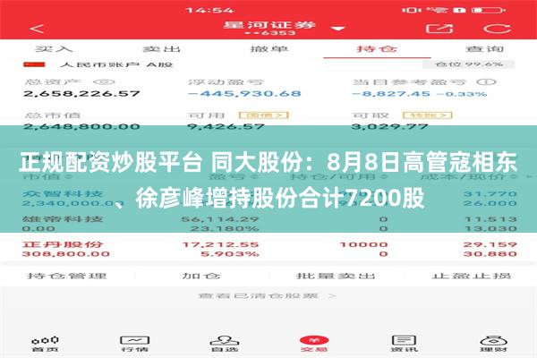 正规配资炒股平台 同大股份：8月8日高管寇相东、徐彦峰增持股份合计7200股