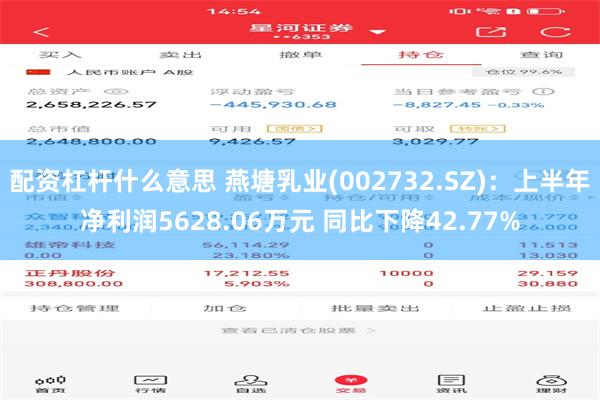 配资杠杆什么意思 燕塘乳业(002732.SZ)：上半年净利润5628.06万元 同比下降42.77%