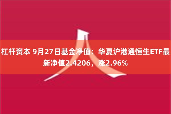 杠杆资本 9月27日基金净值：华夏沪港通恒生ETF最新净值2.4206，涨2.96%