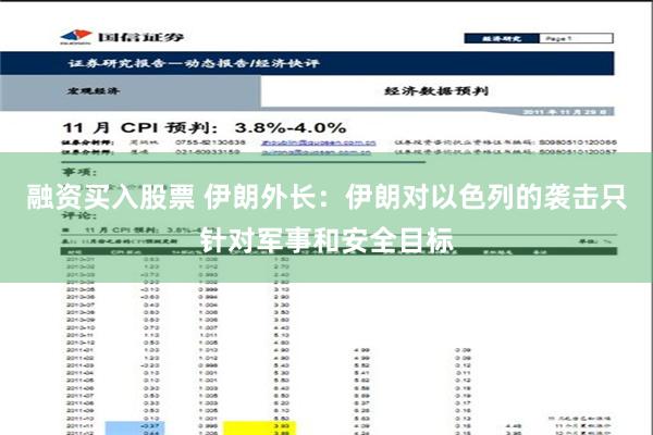 融资买入股票 伊朗外长：伊朗对以色列的袭击只针对军事和安全目标