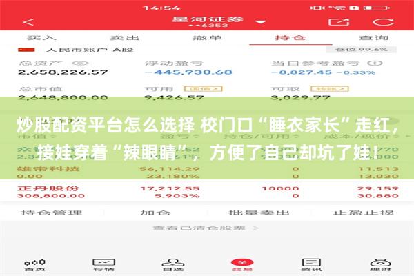 炒股配资平台怎么选择 校门口“睡衣家长”走红，接娃穿着“辣眼睛”，方便了自己却坑了娃！