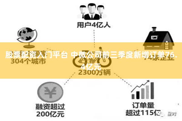 股票配资入门平台 中微公司前三季度新增订单76.4亿元