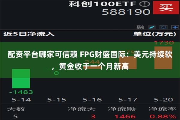 配资平台哪家可信赖 FPG财盛国际：美元持续软，黄金收于一个月新高