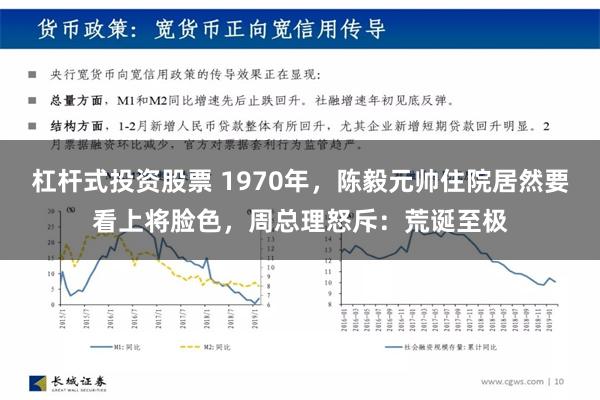 杠杆式投资股票 1970年，陈毅元帅住院居然要看上将脸色，周总理怒斥：荒诞至极