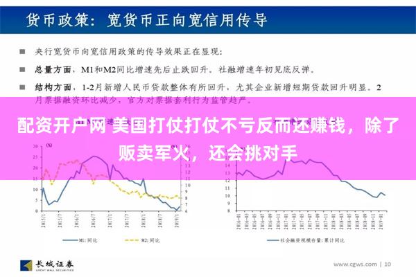 配资开户网 美国打仗打仗不亏反而还赚钱，除了贩卖军火，还会挑对手