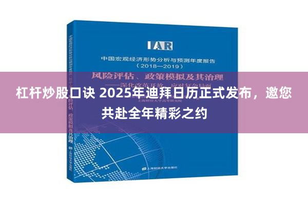 杠杆炒股口诀 2025年迪拜日历正式发布，邀您共赴全年精彩之约