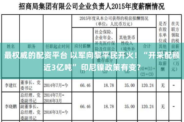 最权威的配资平台 以军向黎平民开火！“开采配额近3亿吨” 印尼镍政策有变？